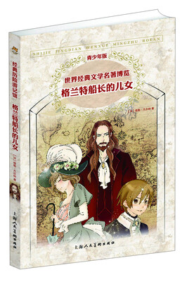 

世界经典文学名著博览·青少年版：格兰特船长的儿女（第2版）