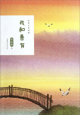 

红色少年经典：我和善有