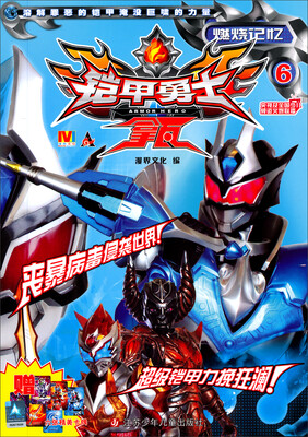 

铠甲勇士拿瓦6：燃烧记忆（附精美卡牌）