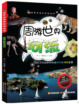 

世界多奇妙系列：周游世界河流