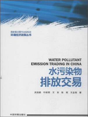 

环境经济政策丛书：水污染物排放交易