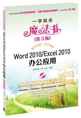 

一学就会魔法书：Word 2010/Excel 2010办公应用（第3版）（附DVD-ROM光盘1张）