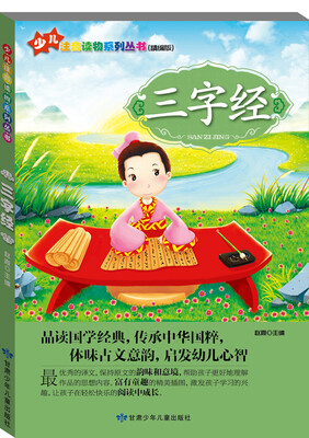 

少儿注音读物系列丛书：三字经（精编版）