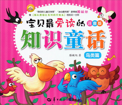 

宝贝最爱读的知识童话：鸟类篇（注音版）