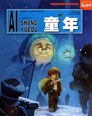 

爱上阅读：童年（彩色注音版）