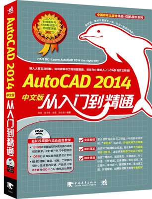 

中国青年出版社精品计算机图书系列·AutoCAD 2014中文版从入门到精通