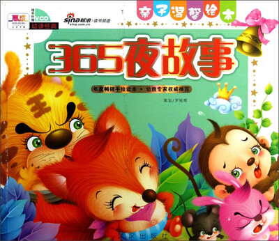 

亲子温馨绘本：365夜故事（附VCD光盘1张）