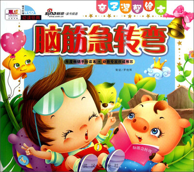 

亲子温馨绘本：脑筋急转弯（附VCD光盘1张）