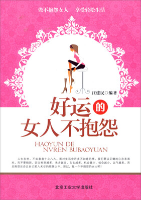 

好运的女人不抱怨