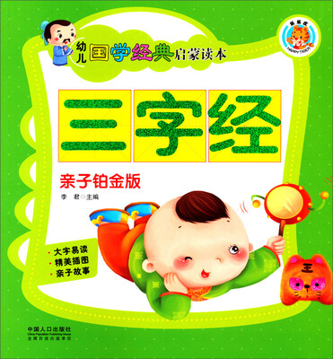 

幼儿国学经典启蒙读本（亲子铂金版）：三字经