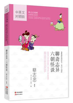 

蔡志忠漫画中国传统文化经典：聊斋志异·六朝怪谈