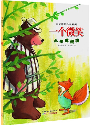 

心灵成长绘本系列·一个微笑：人不可貌相
