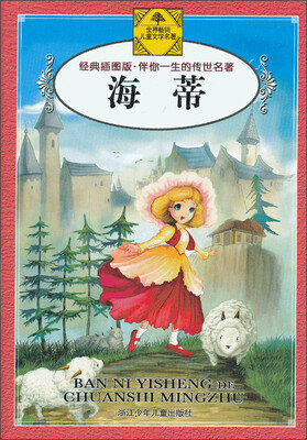 

伴你一生的传世名著：海蒂（经典插图版）