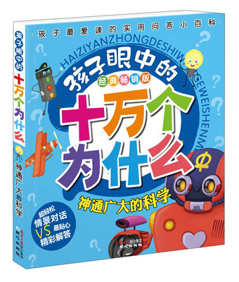 

孩子眼中的十万个为什么：神通广大的科学（经典畅销版）