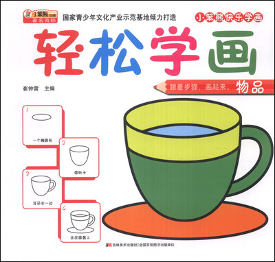 

小笨熊快乐学画·轻松学画：物品