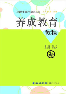 

E时代中职学生拓展丛书：养成教育教程