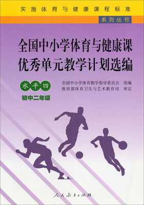 

实施体育与健康课程标准系列丛书：全国中小学体育与健康课优秀单元教学计划选编（水平4）（初中2年级）