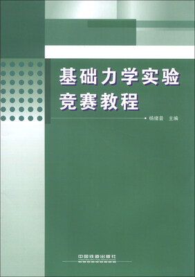 

基础力学实验竞赛教程