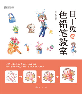 

目丁兔的色铅笔教室