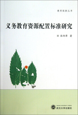 

教育探新丛书：义务教育资源配置标准研究