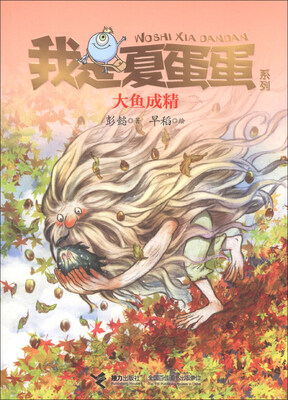 

我是夏蛋蛋系列：大鱼成精