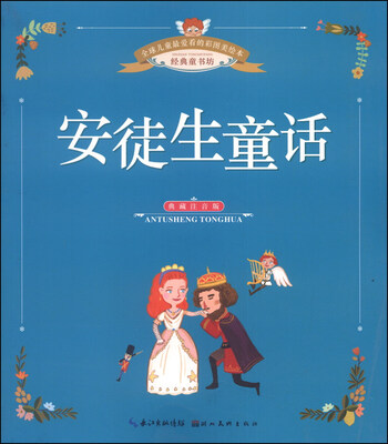

全球儿童最爱看的彩图美绘本：安徒生童话（典藏注音版）