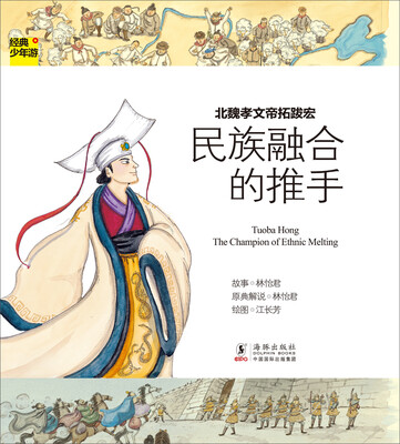 

经典少年游·民族融合的推手：北魏孝文帝拓跋宏