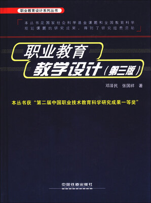 

职业教育设计系列丛书：职业教育教学设计（第3版）