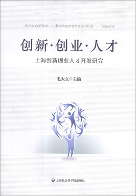 

创新·创业·人才：上海创新创业人才开发研究