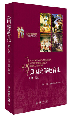 

北大高等教育文库·大学之道丛书：美国高等教育史（第二版）