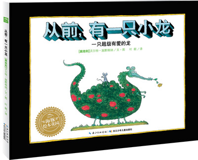 

海豚绘本花园：从前，有一只小龙