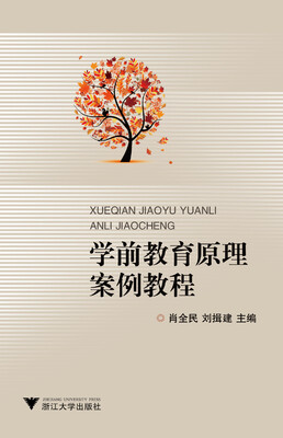 

学前教育原理案例教程