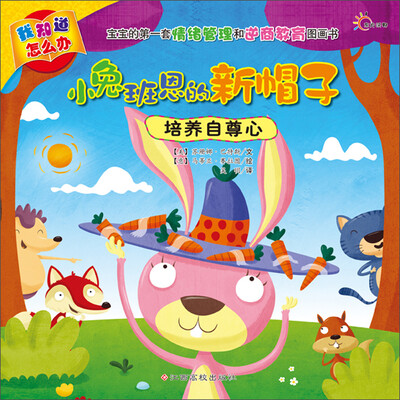 

东方沃野·我知道怎么办：小兔班恩的新帽子