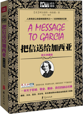

MBOOK随身读：把信送给加西亚（图文典藏版）