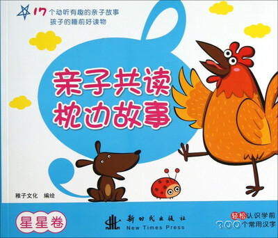 

亲子共读枕边故事：星星卷