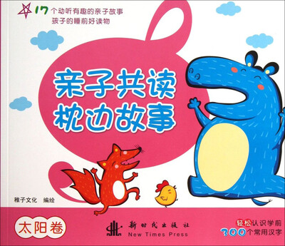 

亲子共读枕边故事：太阳卷