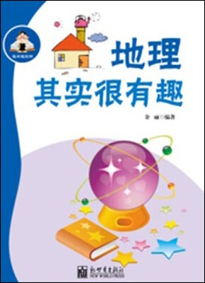 

越学越聪明系列：地理其实很有趣