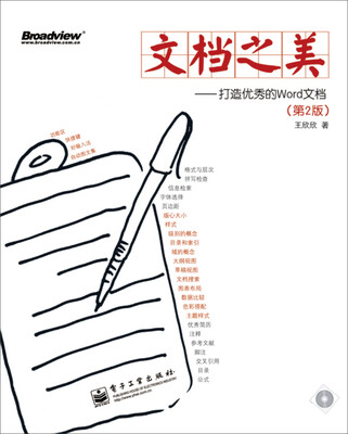 

文档之美：打造优秀的Word文档（第2版）（附CD光盘）