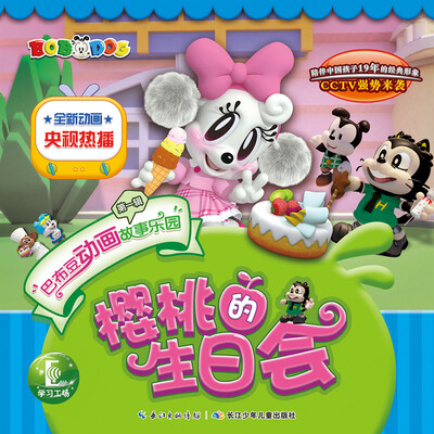 

巴布豆动画故事乐园（第1辑）·樱桃的生日会