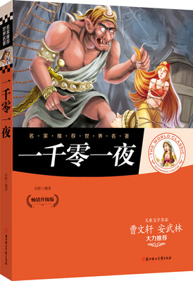 

名家推荐世界名著：一千零一夜