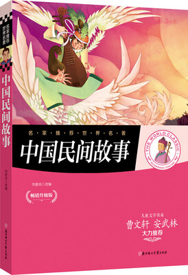 

名家推荐世界名著：中国民间故事
