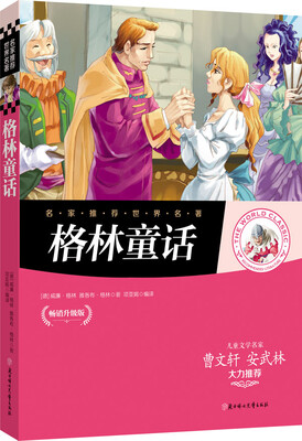 

名家推荐世界名著：格林童话