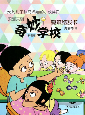 

奇妙学校：蝴蝶结发卡（拼音版）
