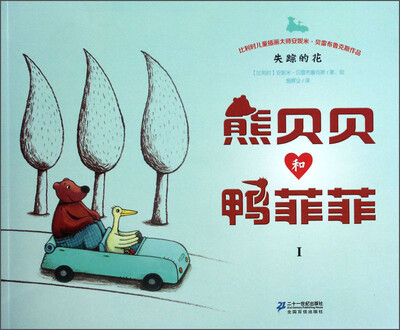 

熊贝贝和鸭菲菲1：失踪的花