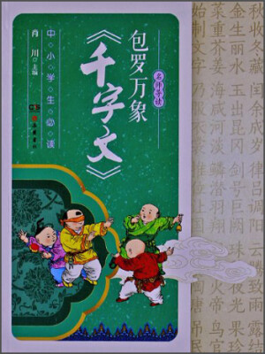 

名师导读：包罗万象《千字文》