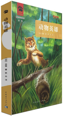 

YOUTH经典译丛·西顿动物故事全集：动物英雄
