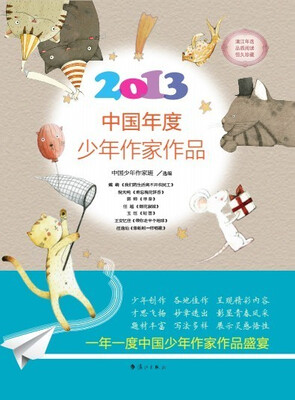

2013中国年度少年作家作品