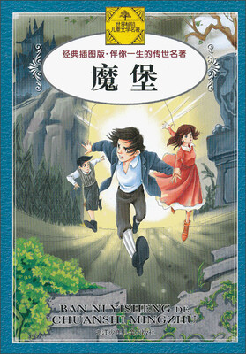伴你一生的传世名著：魔堡（经典插图版）