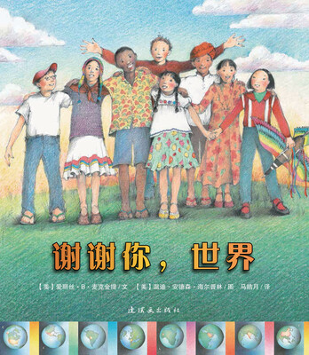 

蒲蒲兰绘本馆：谢谢你，世界