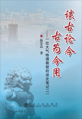 

谈古论今古为今用：一位大气物理教授的读史笔记（1）